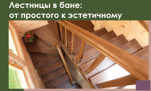 Лестницы в бане Копейске: от простого к эстетичному в 2026 г.